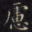 文征明虑书法图片