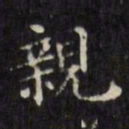 文征明亲书法图片
