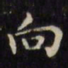 文征明向书法图片