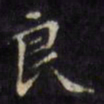 文征明良书法图片