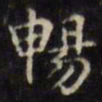 文征明畅书法图片