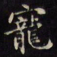 文征明宠书法图片
