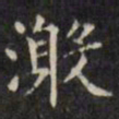 文征明激书法图片