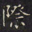 文征明际书法图片