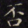 文征明否书法图片