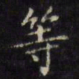 文征明等书法图片