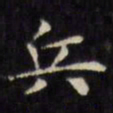 文征明兵书法图片