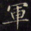文征明军书法图片