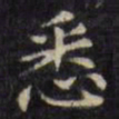 文征明悉书法图片