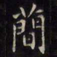 文征明简书法图片