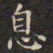 文征明息书法图片