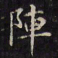 文征明阵书法图片