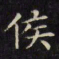 文征明侯书法图片