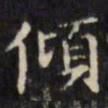 文征明倾书法图片