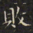 文征明败书法图片