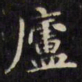 文征明庐书法图片
