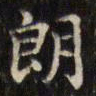 文征明朗书法图片