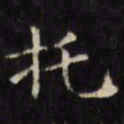 文征明托书法图片