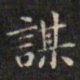 文征明谋书法图片