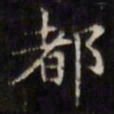 文征明都书法图片
