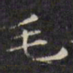 文征明毛书法图片
