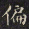 文征明偏书法图片