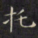 文征明托书法图片