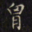 文征明胸书法图片