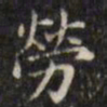 文征明劳书法图片