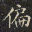 文征明偏书法图片