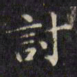 文征明讨书法图片