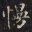 文征明慢书法图片