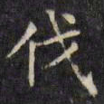 文征明伐书法图片