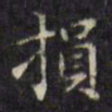 文征明损书法图片