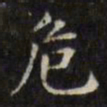 文征明危书法图片