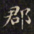 文征明郡书法图片