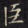 文征明臣书法图片