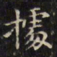 文征明据书法图片
