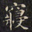 文征明寝书法图片