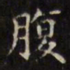 文征明腹书法图片