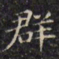 文征明群书法图片