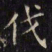 文征明伐书法图片