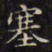 文征明塞书法图片