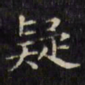 文征明疑书法图片