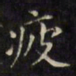 文征明疲书法图片