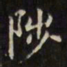 文征明陟书法图片