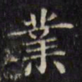 文征明业书法图片