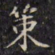 文征明策书法图片