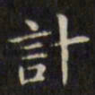 文征明策书法图片