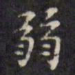 文征明弱书法图片